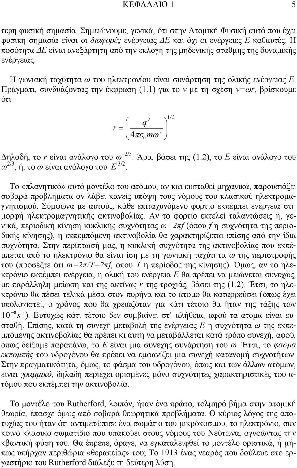 Πράγµατι, συνδυάζοντας την έκφραση (1.1) για το v µε τη σχέση v=ωr, βρίσκουµε ότι r 1/3 q = 4πεmω ηλαδή, το r είναι ανάλογο του ω /3. Άρα, βάσει της (1.