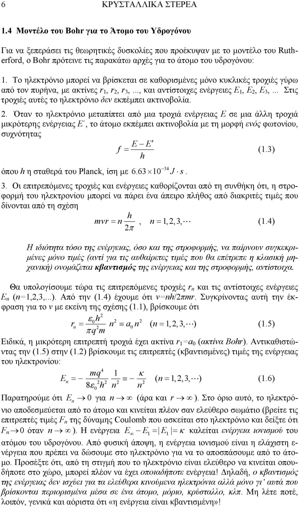 Το ηλεκτρόνιο µπορεί να βρίσκεται σε καθορισµένες µόνο κυκλικές τροχιές γύρω από τον πυρήνα, µε ακτίνες r 1, r, r 3,..., και αντίστοιχες ενέργειες Ε 1, Ε, Ε 3,.