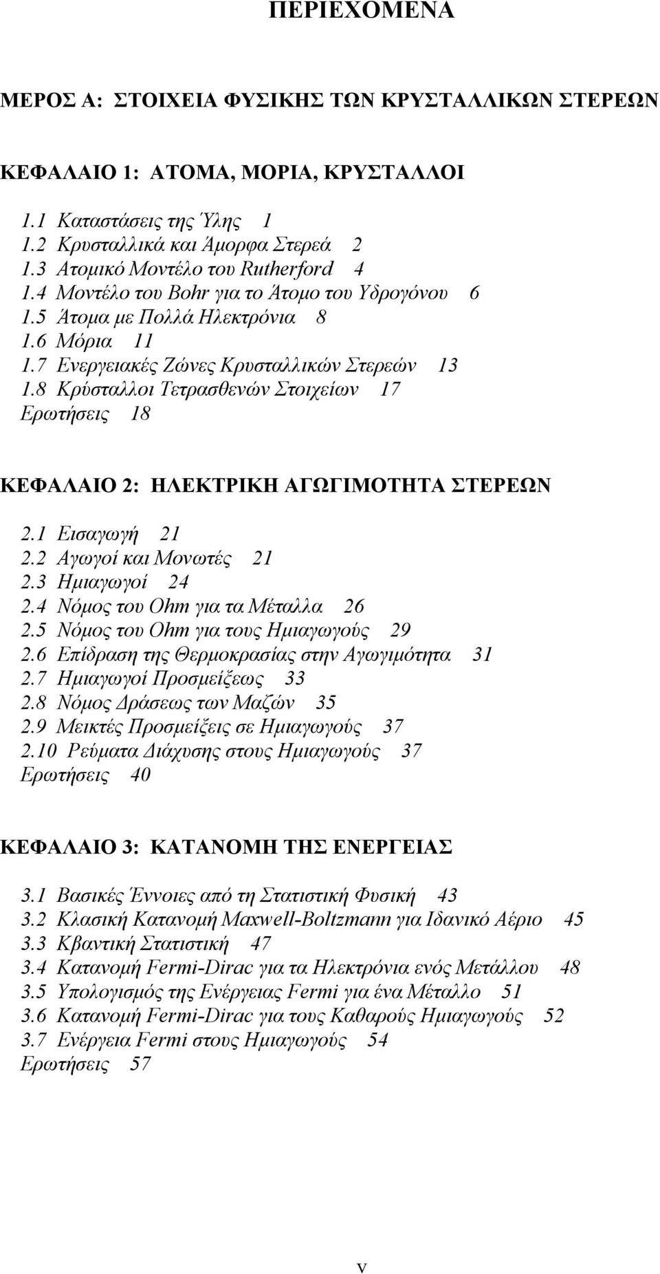 8 Κρύσταλλοι Τετρασθενών Στοιχείων 17 Ερωτήσεις 18 ΚΕΦΑΛΑΙΟ : ΗΛΕΚΤΡΙΚΗ ΑΓΩΓΙΜΟΤΗΤΑ ΣΤΕΡΕΩΝ.1 Εισαγωγή 1. Αγωγοί και Μονωτές 1.3 Ηµιαγωγοί 4.4 Νόµος του Ohm για τα Μέταλλα 6.