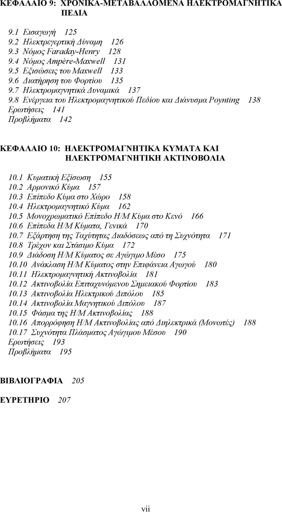 8 Ενέργεια του Ηλεκτροµαγνητικού Πεδίου και ιάνυσµα Poynting 138 Ερωτήσεις 141 Προβλήµατα 14 ΚΕΦΑΛΑΙΟ 1: ΗΛΕΚΤΡΟΜΑΓΝΗΤΙΚΑ ΚΥΜΑΤΑ ΚΑΙ ΗΛΕΚΤΡΟΜΑΓΝΗΤΙΚΗ ΑΚΤΙΝΟΒΟΛΙΑ 1.1 Κυµατική Εξίσωση 155 1.