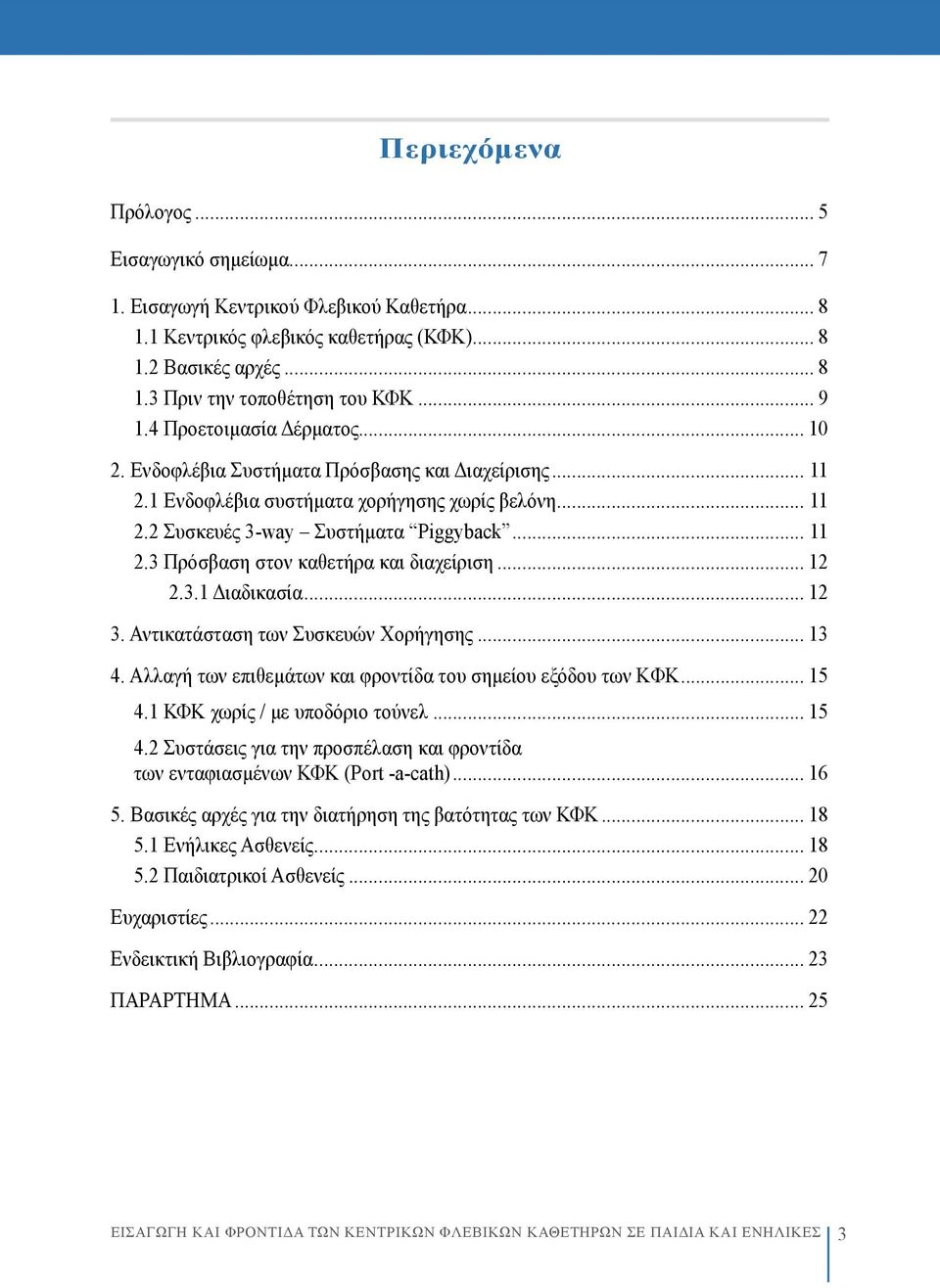 .. 12 2.3.1 Διαδικασία... 12 3. Αντικατάσταση των Συσκευών Χορήγησης... 13 4. Αλλαγή των επιθεμάτων και φροντίδα του σημείου εξόδου των KΦΚ... 15 4.