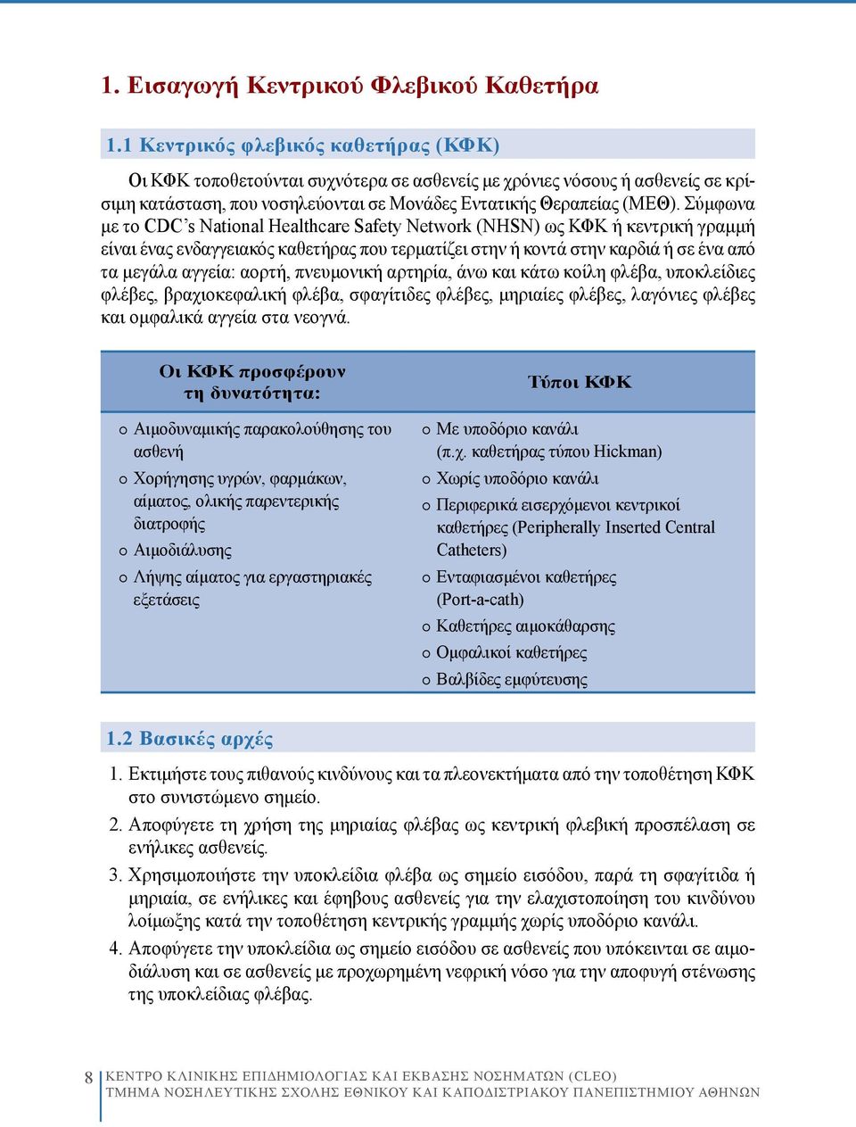 Σύμφωνα με το CDC s National Healthcare Safety Network (NHSN) ως ΚΦΚ ή κεντρική γραμμή είναι ένας ενδαγγειακός καθετήρας που τερματίζει στην ή κοντά στην καρδιά ή σε ένα από τα μεγάλα αγγεία: αορτή,