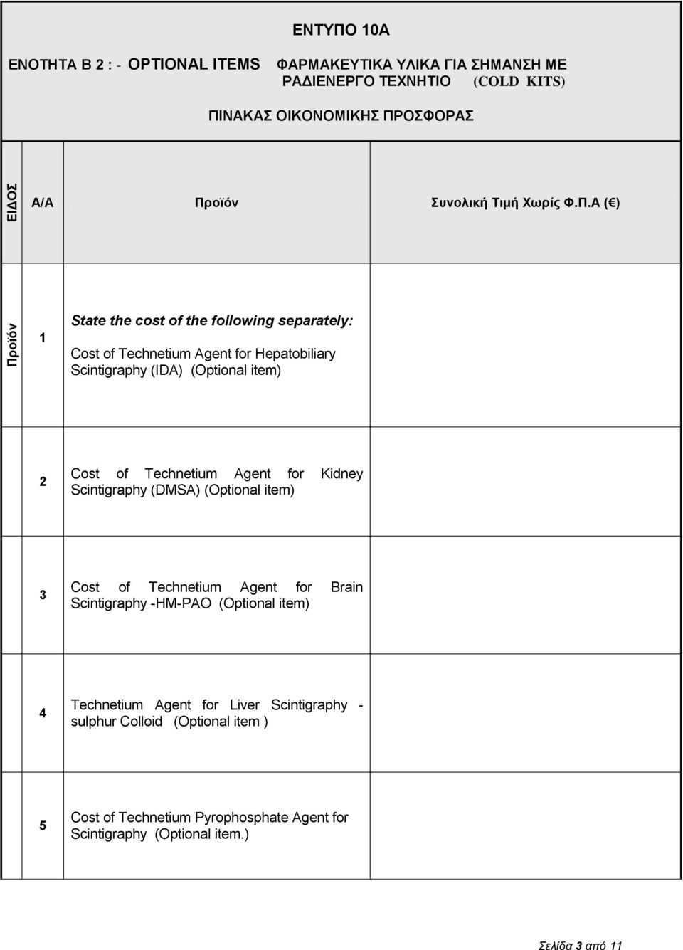 Α ( ) 1 State the cost of the following separately: Cost of Technetium Agent for Hepatobiliary Scintigraphy (IDA) (Optional item) 2 Cost of Technetium