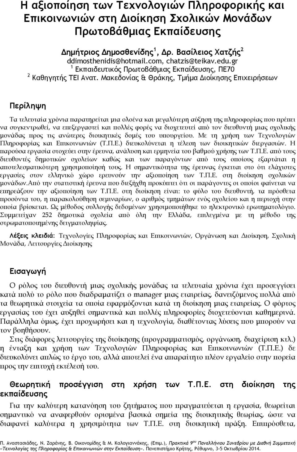 Μακεδονίας & Θράκης, Τμήμα Διοίκησης Επιχειρήσεων Περίληψη Τα τελευταία χρόνια παρατηρείται μια ολοένα και μεγαλύτερη αύξηση της πληροφορίας που πρέπει να συγκεντρωθεί, να επεξεργαστεί και πολλές