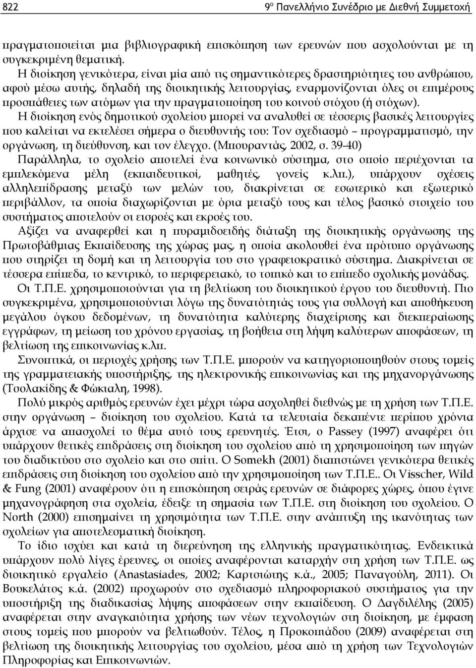 την πραγματοποίηση του κοινού στόχου (ή στόχων).