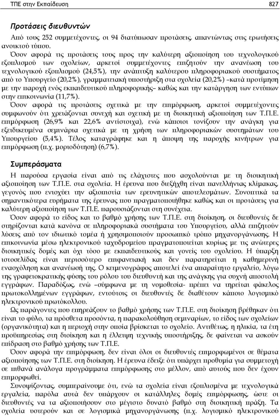 καλύτερου πληροφοριακού συστήματος από το Υπουργείο (20,2%), γραμματειακή υποστήριξη στα σχολεία (20,2%) κατά προτίμηση με την παροχή ενός εκπαιδευτικού πληροφορικής καθώς και την κατάργηση των