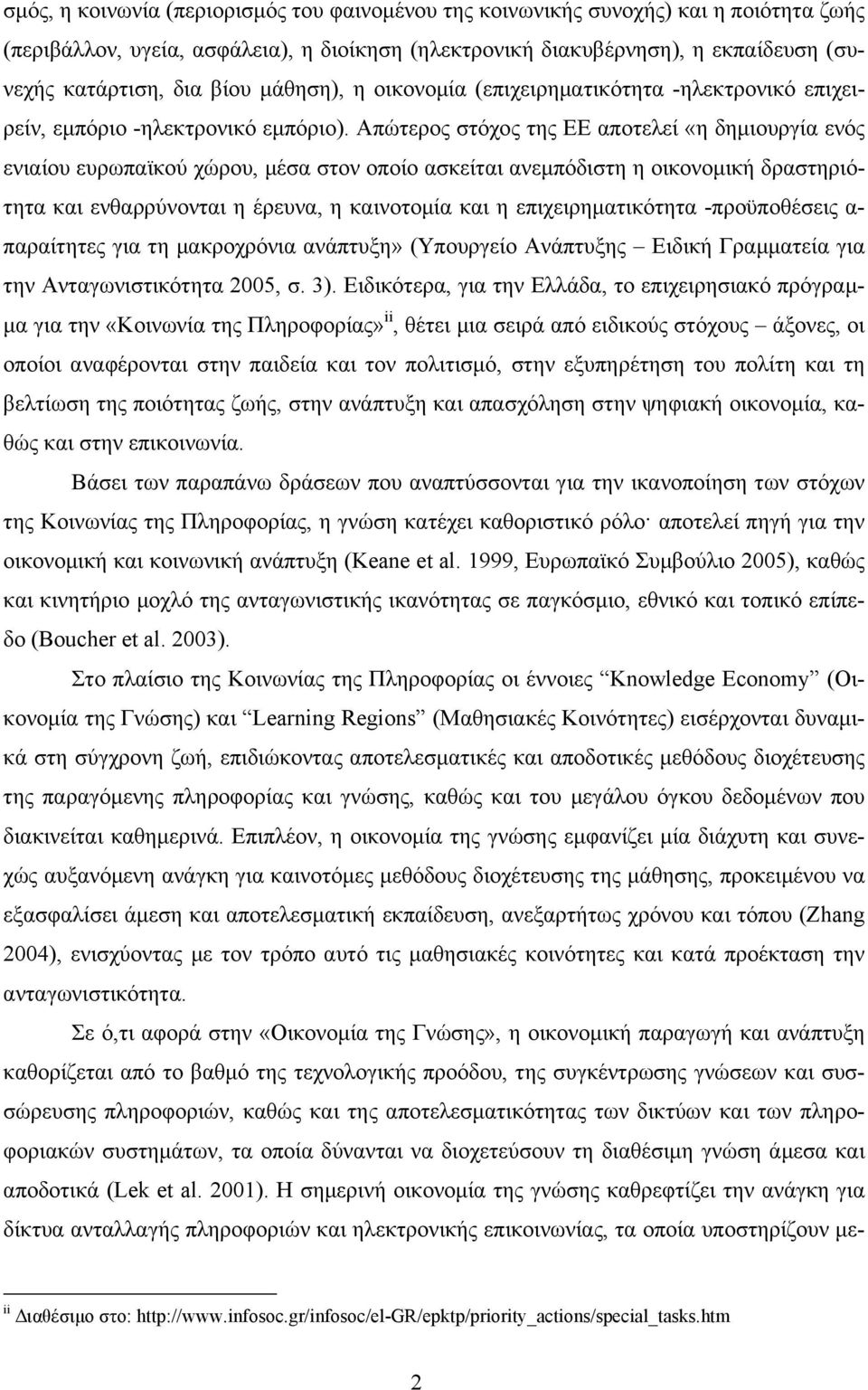 Απώτερος στόχος της ΕΕ αποτελεί «η δηµιουργία ενός ενιαίου ευρωπαϊκού χώρου, µέσα στον οποίο ασκείται ανεµπόδιστη η οικονοµική δραστηριότητα και ενθαρρύνονται η έρευνα, η καινοτοµία και η