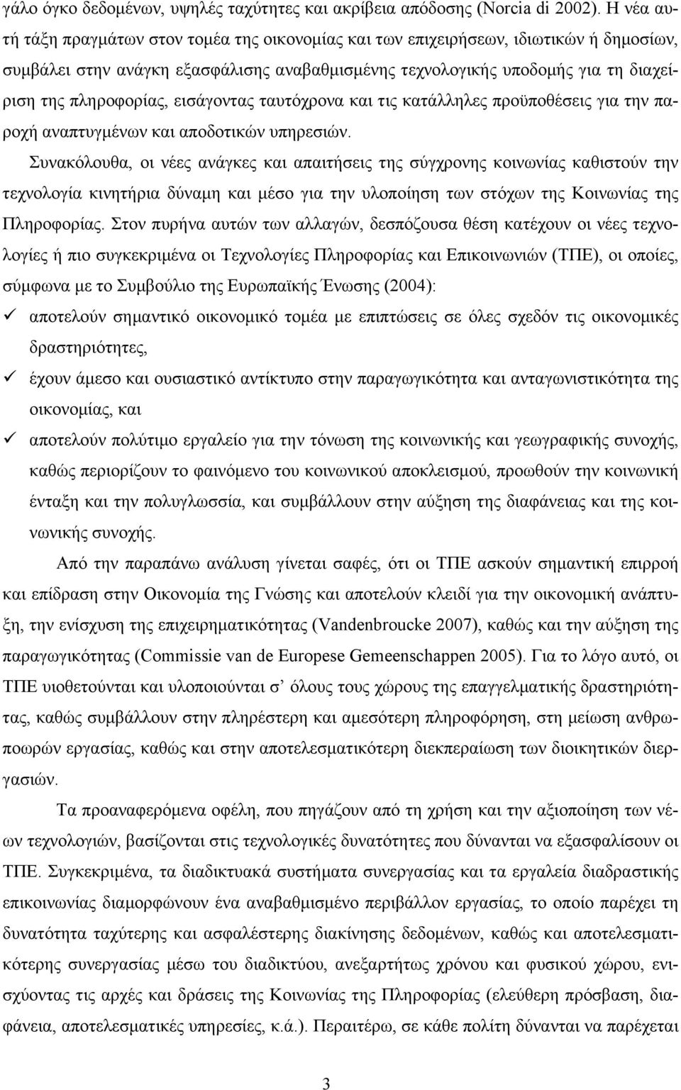 πληροφορίας, εισάγοντας ταυτόχρονα και τις κατάλληλες προϋποθέσεις για την παροχή αναπτυγµένων και αποδοτικών υπηρεσιών.