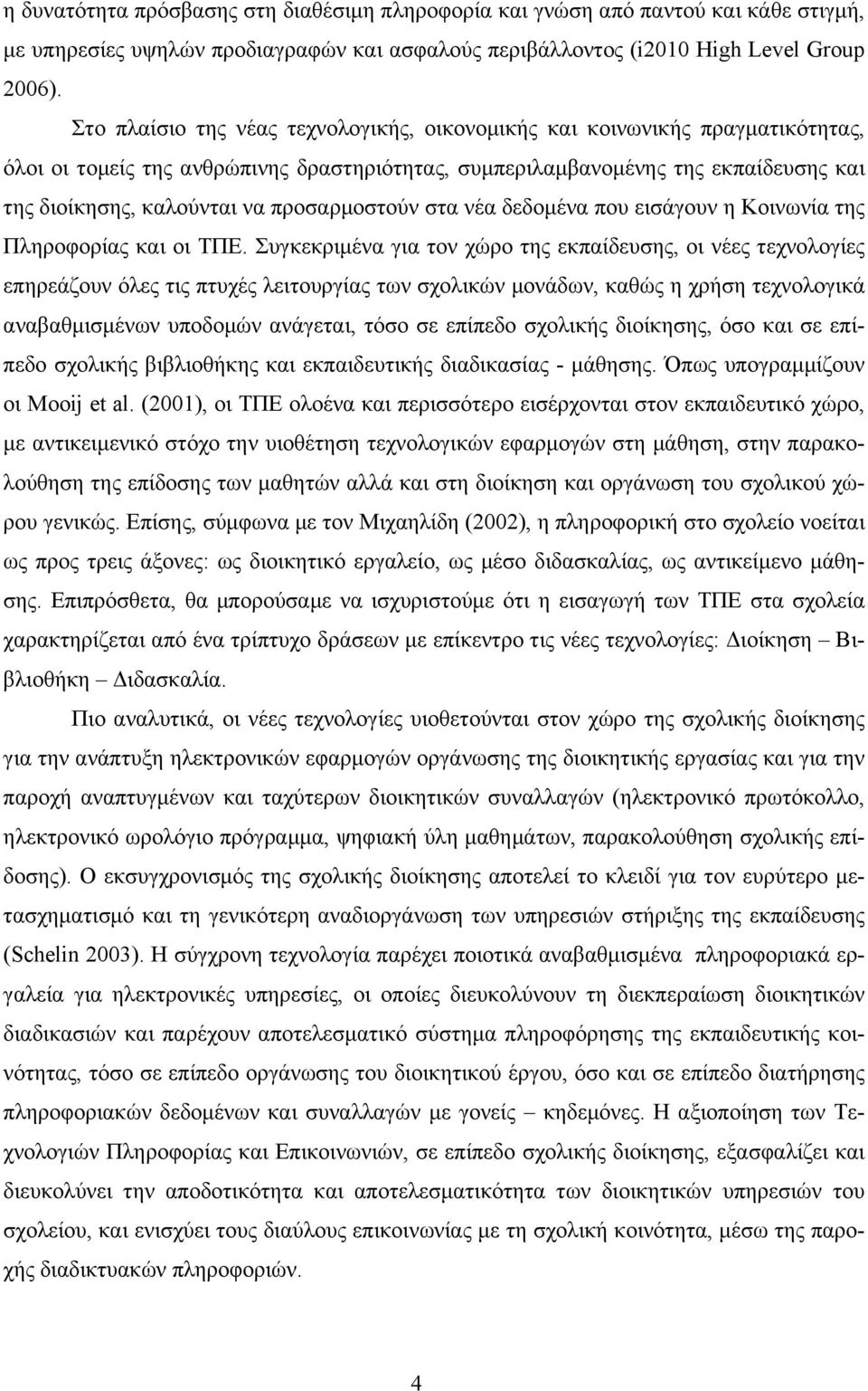 προσαρµοστούν στα νέα δεδοµένα που εισάγουν η Κοινωνία της Πληροφορίας και οι ΤΠΕ.