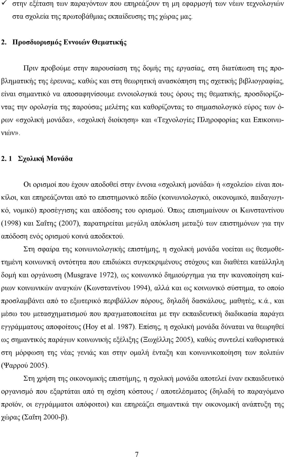 σηµαντικό να αποσαφηνίσουµε εννοιολογικά τους όρους της θεµατικής, προσδιορίζοντας την ορολογία της παρούσας µελέτης και καθορίζοντας το σηµασιολογικό εύρος των ό- ρων «σχολική µονάδα», «σχολική