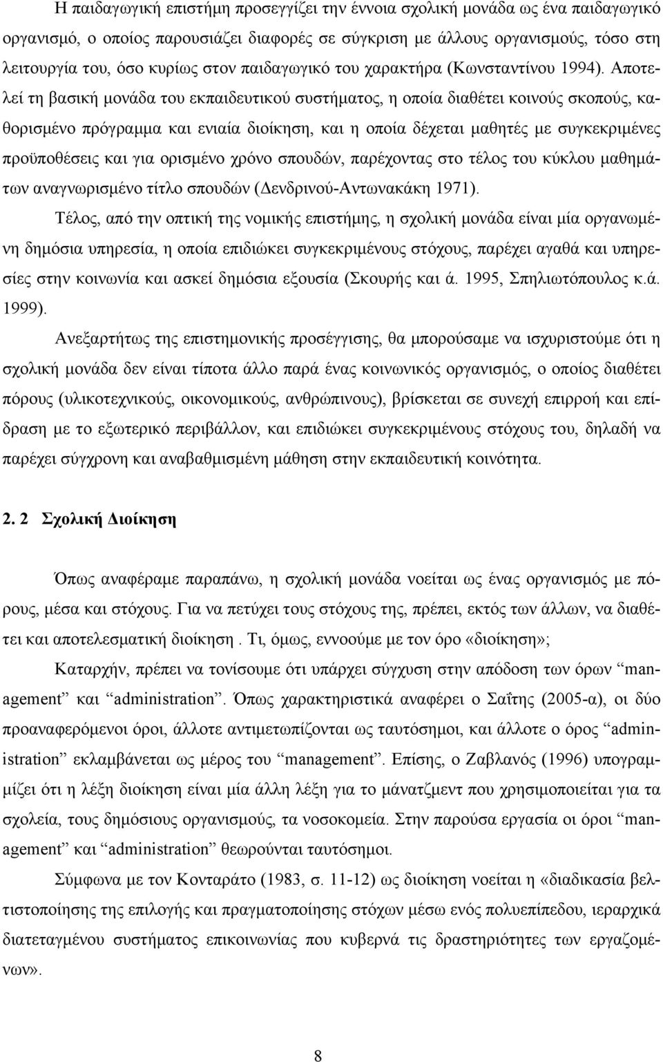 Αποτελεί τη βασική µονάδα του εκπαιδευτικού συστήµατος, η οποία διαθέτει κοινούς σκοπούς, καθορισµένο πρόγραµµα και ενιαία διοίκηση, και η οποία δέχεται µαθητές µε συγκεκριµένες προϋποθέσεις και για