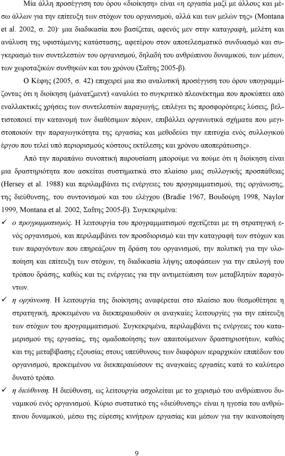 δηλαδή του ανθρώπινου δυναµικού, των µέσων, των χωροταξικών συνθηκών και του χρόνου (Σαΐτης 2005-β). Ο Κέφης (2005, σ.