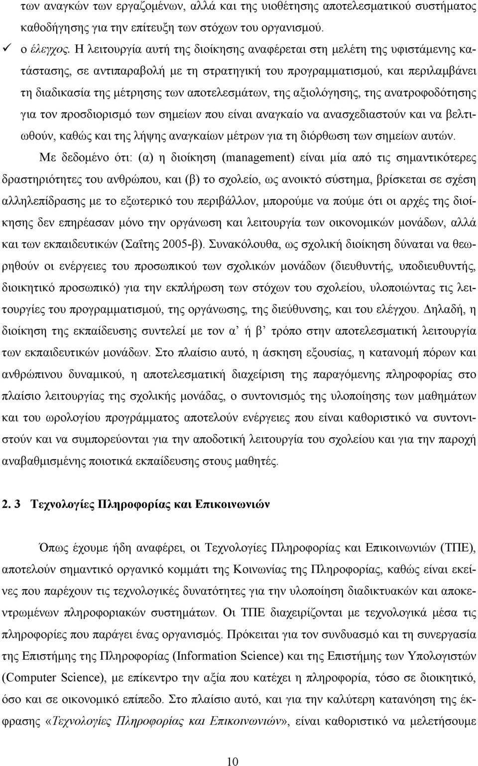 της αξιολόγησης, της ανατροφοδότησης για τον προσδιορισµό των σηµείων που είναι αναγκαίο να ανασχεδιαστούν και να βελτιωθούν, καθώς και της λήψης αναγκαίων µέτρων για τη διόρθωση των σηµείων αυτών.