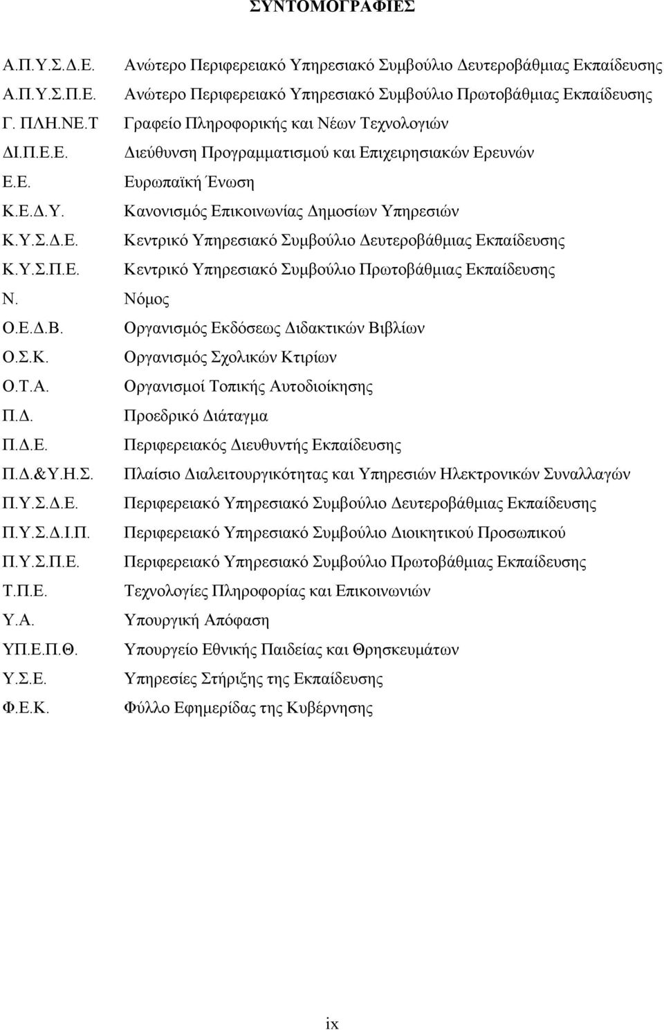 Υ.Σ.Π.Ε. Κεντρικό Υπηρεσιακό Συµβούλιο Πρωτοβάθµιας Εκπαίδευσης Ν. Νόµος Ο.Ε..Β. Οργανισµός Εκδόσεως ιδακτικών Βιβλίων Ο.Σ.Κ. Οργανισµός Σχολικών Κτιρίων Ο.Τ.Α. Οργανισµοί Τοπικής Αυτοδιοίκησης Π.