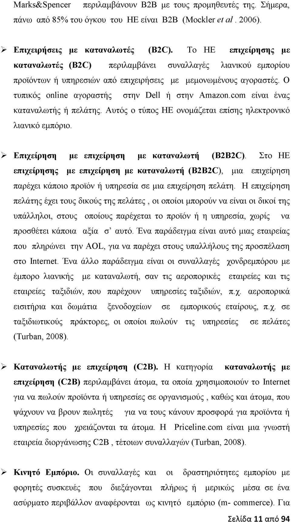 com είναι ένας καταναλωτής ή πελάτης. Αυτός ο τύπος HE ονομάζεται επίσης ηλεκτρονικό λιανικό εμπόριο. > Επιχείρηση με επιχείρηση με καταναλωτή (B2B2C).