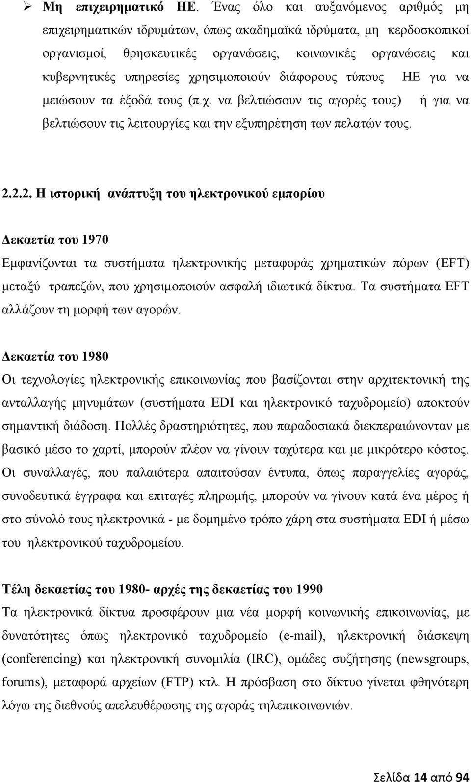 χρησιμοποιούν διάφορους τύπους ΗΕ για να μειώσουν τα έξοδά τους (π.χ. να βελτιώσουν τις αγορές τους) ή για να βελτιώσουν τις λειτουργίες και την εξυπηρέτηση των πελατών τους. 2.