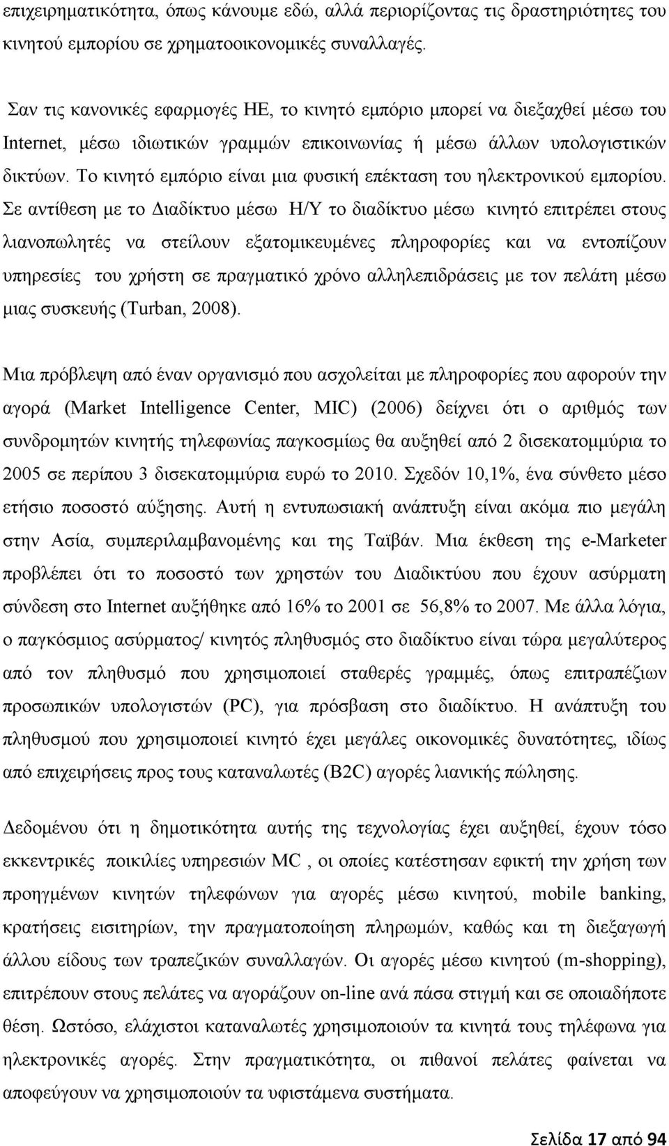 Το κινητό εμπόριο είναι μια φυσική επέκταση του ηλεκτρονικού εμπορίου.