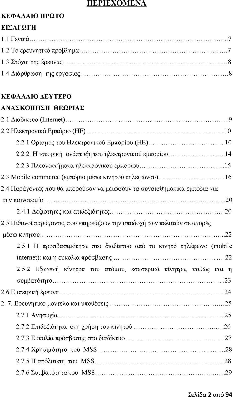 .. 15 2.3 Mobile commerce (εμπόριο μέσω κινητού τηλεφώνου)... 16 2.4 Παράγοντες που θα μπορούσαν να μειώσουν τα συναισθηματικά εμπόδια για την καινοτομία... 20 2.4.1 Δεξιότητες και επιδεξιότητες.