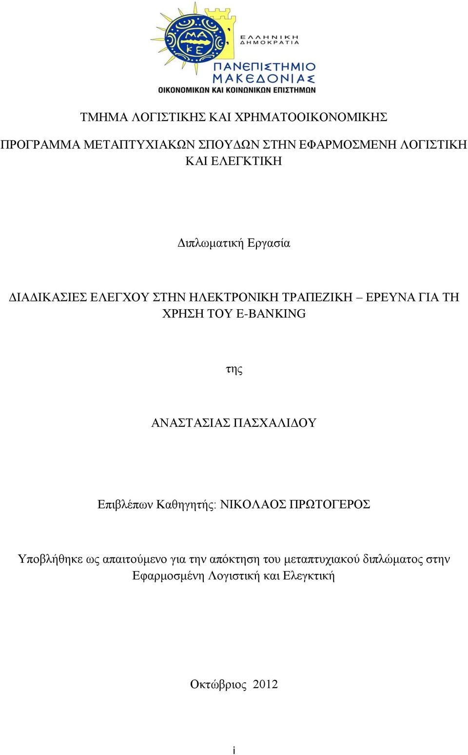 E-BANKING της ΑΝΑΣΤΑΣΙΑΣ ΠΑΣΧΑΛΙΔΟΥ Επιβλέπων Καθηγητής: ΝΙΚΟΛΑΟΣ ΠΡΩΤΟΓΕΡΟΣ Υποβλήθηκε ως απαιτούμενο