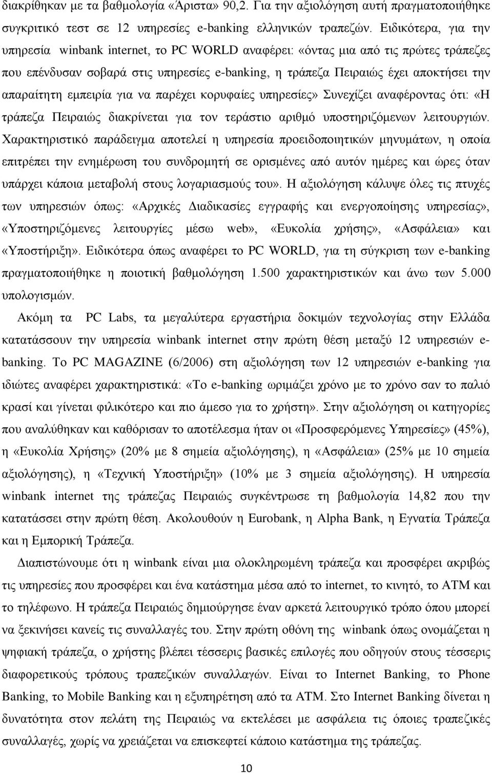 εμπειρία για να παρέχει κορυφαίες υπηρεσίες» Συνεχίζει αναφέροντας ότι: «Η τράπεζα Πειραιώς διακρίνεται για τον τεράστιο αριθμό υποστηριζόμενων λειτουργιών.