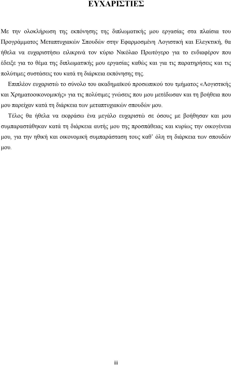 της. Επιπλέον ευχαριστώ το σύνολο του ακαδημαϊκού προσωπικού του τμήματος «Λογιστικής και Χρηματοοικονομικής» για τις πολύτιμες γνώσεις που μου μετέδωσαν και τη βοήθεια που μου παρείχαν κατά τη