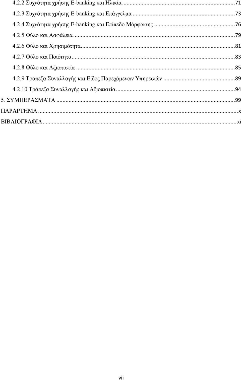 .. 85 4.2.9 Τράπεζα Συναλλαγής και Είδος Παρεχόμενων Υπηρεσιών... 89 4.2.10 Τράπεζα Συναλλαγής και Αξιοπιστία.