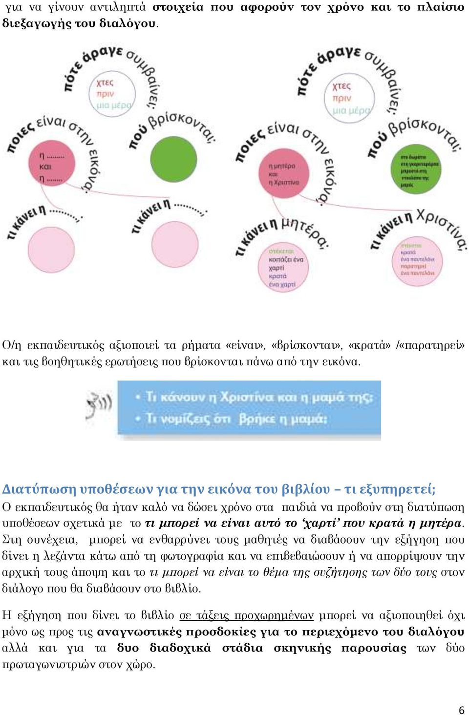 Διατύπωση υποθέσεων για την εικόνα του βιβλίου τι εξυπηρετεί; Ο εκπαιδευτικός θα ήταν καλό να δώσει χρόνο στα παιδιά να προβούν στη διατύπωση υποθέσεων σχετικά με το τι μπορεί να είναι αυτό το χαρτί