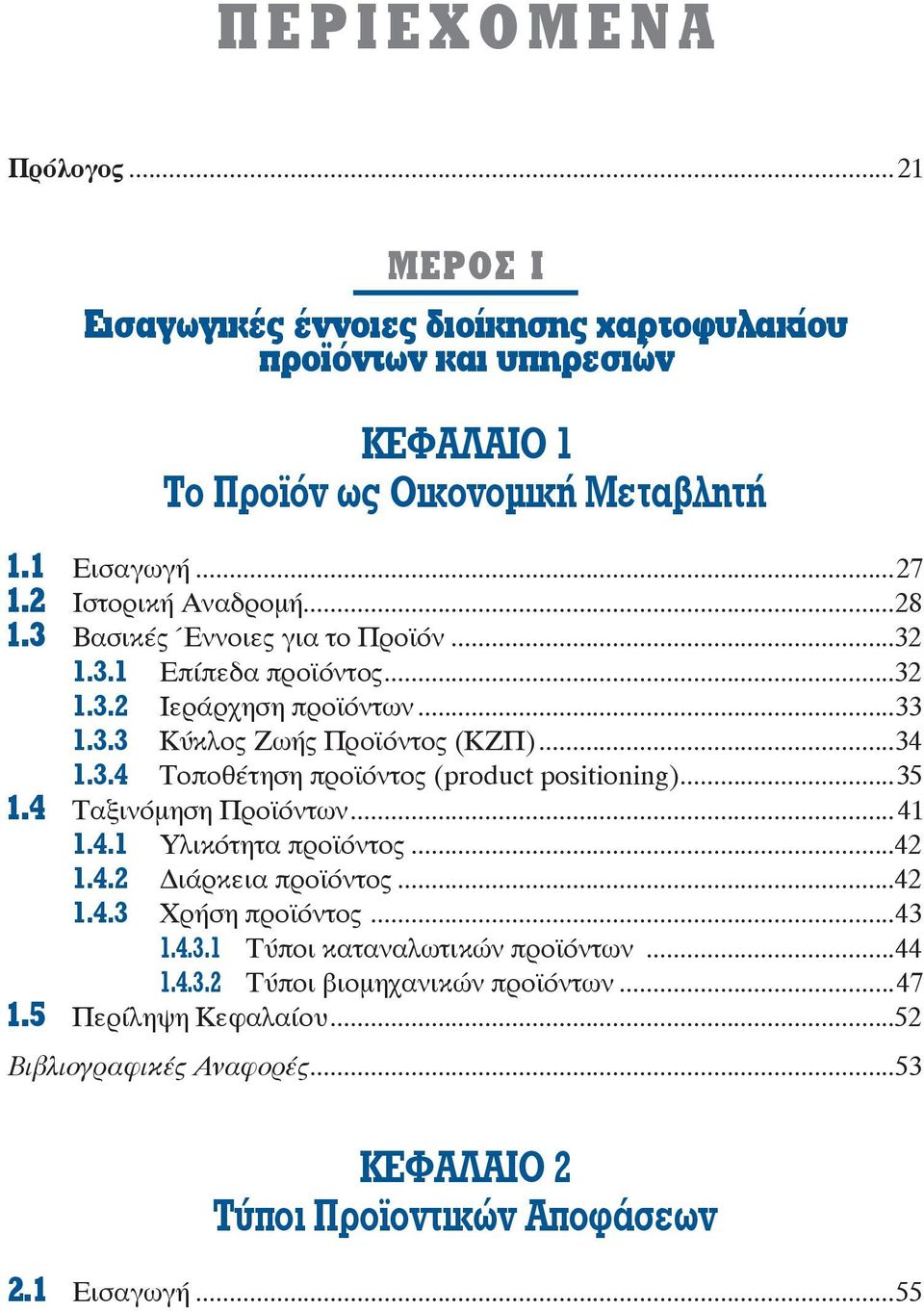 ..35 Ταξινόμηση Προϊόντων...41 1.4.1 Υλικότητα προϊόντος...42 1.4.2 ιάρκεια προϊόντος...42 1.4.3 Χρήση προϊόντος...43 1.4.3.1 Τύποι καταναλωτικών προϊόντων...44 1.4.3.2 Τύποι βιομηχανικών προϊόντων.