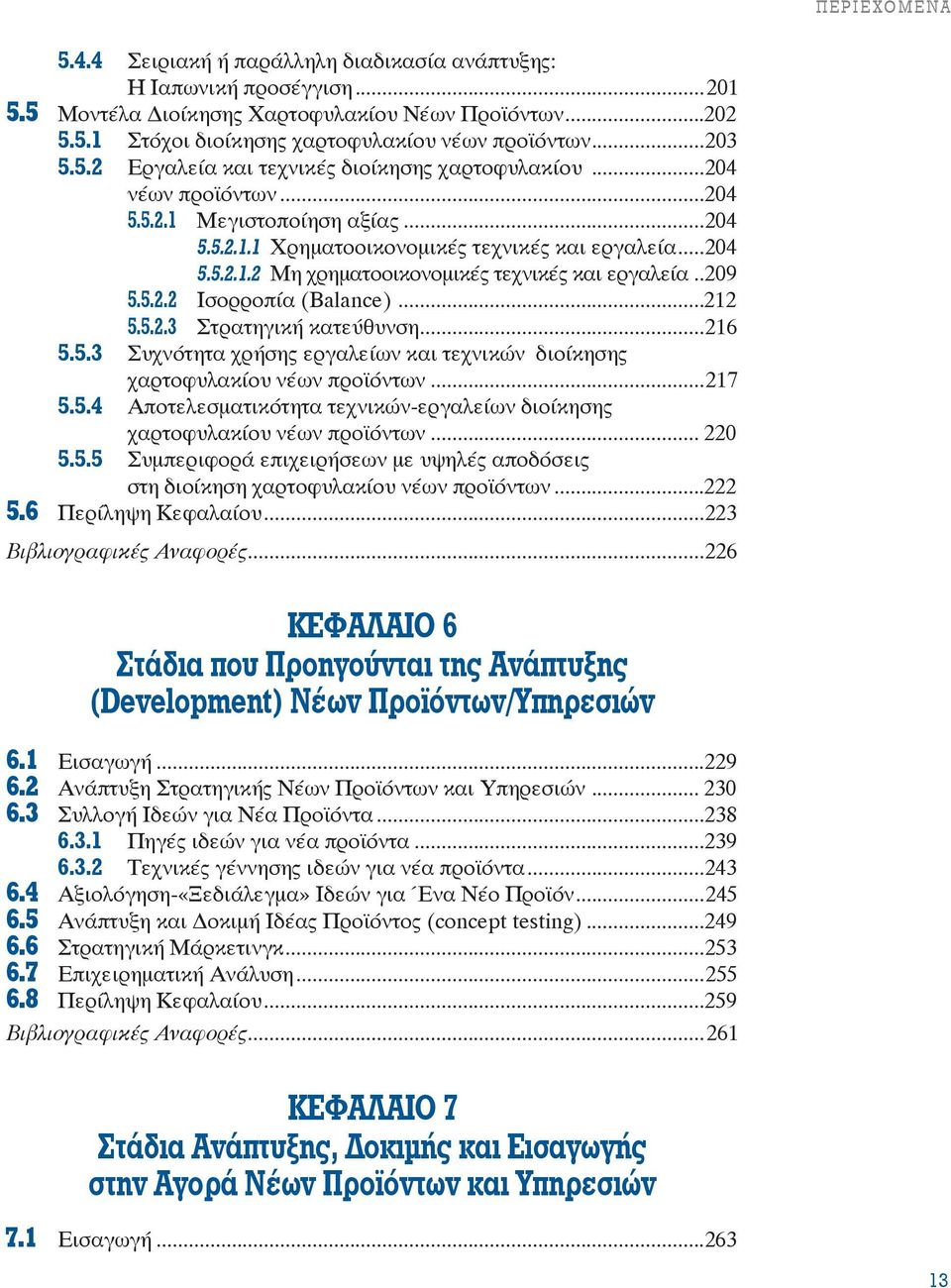 ..212 5.5.2.3 Στρατηγική κατεύθυνση...216 5.5.3 Συχνότητα χρήσης εργαλείων και τεχνικών διοίκησης χαρτοφυλακίου νέων προϊόντων...217 5.5.4 Αποτελεσματικότητα τεχνικών-εργαλείων διοίκησης χαρτοφυλακίου νέων προϊόντων.