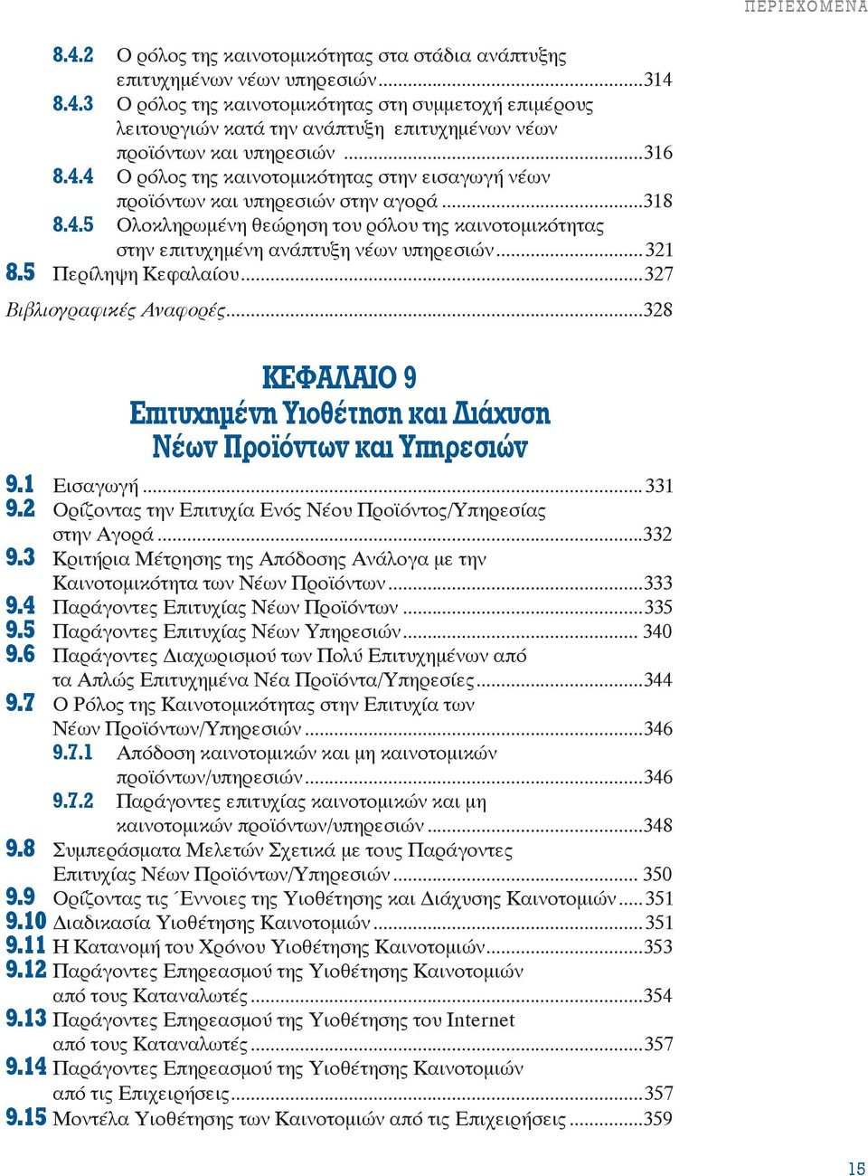 ..321 8.5 Περίληψη Κεφαλαίου...327 Βιβλιογραφικές Αναφορές...328 ΚΕΦΑΛΑΙΟ 9 Επιτυχημένη Υιοθέτηση και ιάχυση Νέων Προϊόντων και Υπηρεσιών 9.1 Εισαγωγή...331 9.