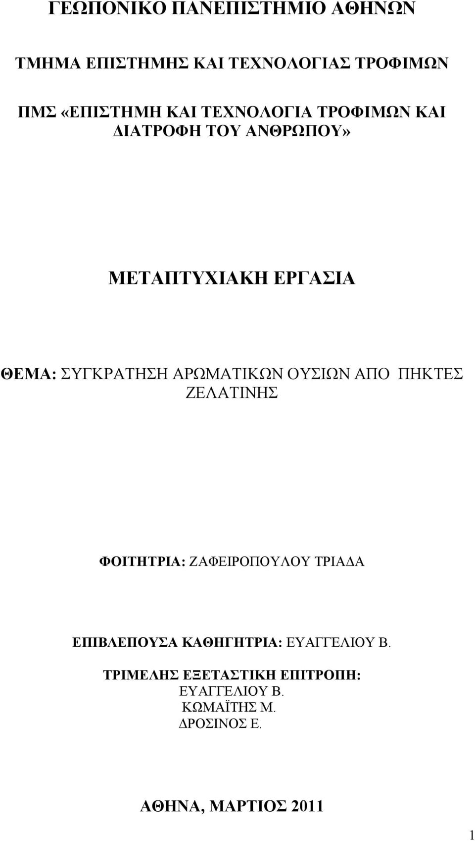 ΑΡΩΜΑΤΙΚΩΝ ΟΥΣΙΩΝ ΑΠΟ ΠΗΚΤΕΣ ΖΕΛΑΤΙΝΗΣ ΦΟΙΤΗΤΡΙΑ: ΖΑΦΕΙΡΟΠΟΥΛΟΥ ΤΡΙΑΔΑ ΕΠΙΒΛΕΠΟΥΣΑ