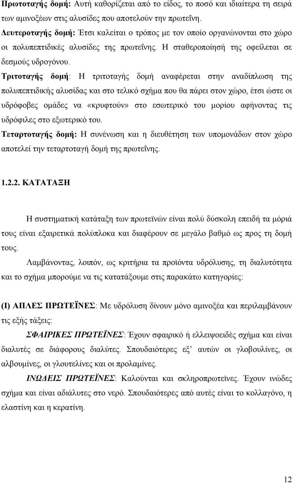 Τριτοταγής δομή: Η τριτοταγής δομή αναφέρεται στην αναδίπλωση της πολυπεπτιδικής αλυσίδας και στο τελικό σχήμα που θα πάρει στον χώρο, έτσι ώστε οι υδρόφοβες ομάδες να «κρυφτούν» στο εσωτερικό του