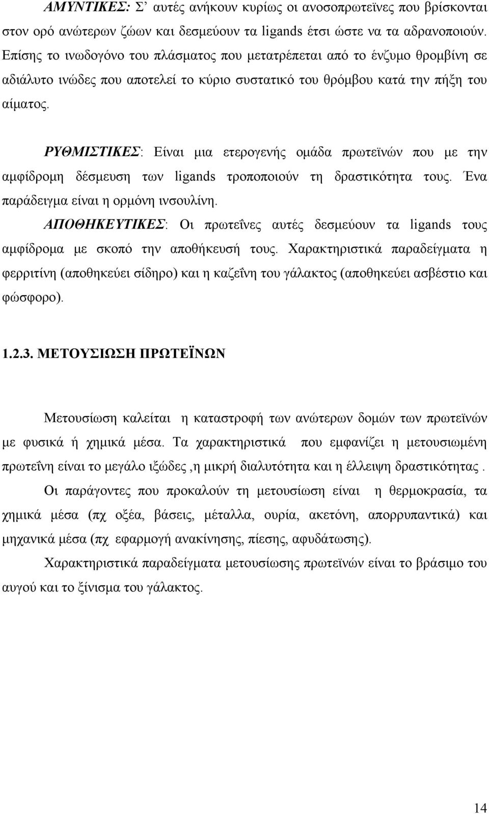 ΡΥΘΜΙΣΤΙΚΕΣ: Είναι μια ετερογενής ομάδα πρωτεϊνών που με την αμφίδρομη δέσμευση των ligands τροποποιούν τη δραστικότητα τους. Ένα παράδειγμα είναι η ορμόνη ινσουλίνη.