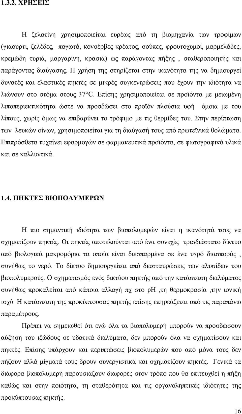 παράγοντας πήξης, σταθεροποιητής και παράγοντας διαύγασης.