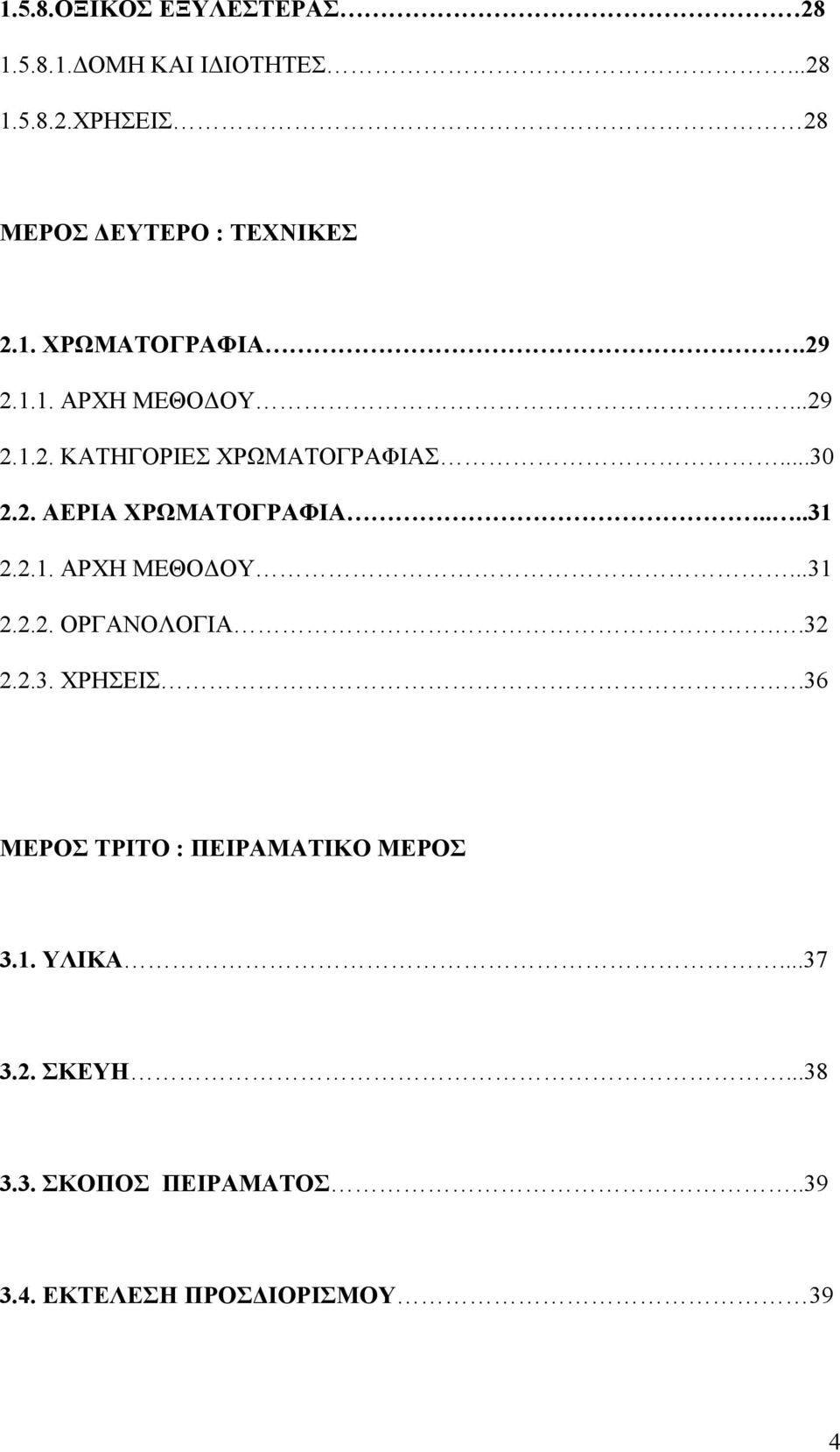 ...31 2.2.1. ΑΡΧΗ ΜΕΘΟΔΟΥ...31 2.2.2. ΟΡΓΑΝΟΛΟΓΙΑ..32 2.2.3. ΧΡΗΣΕΙΣ.