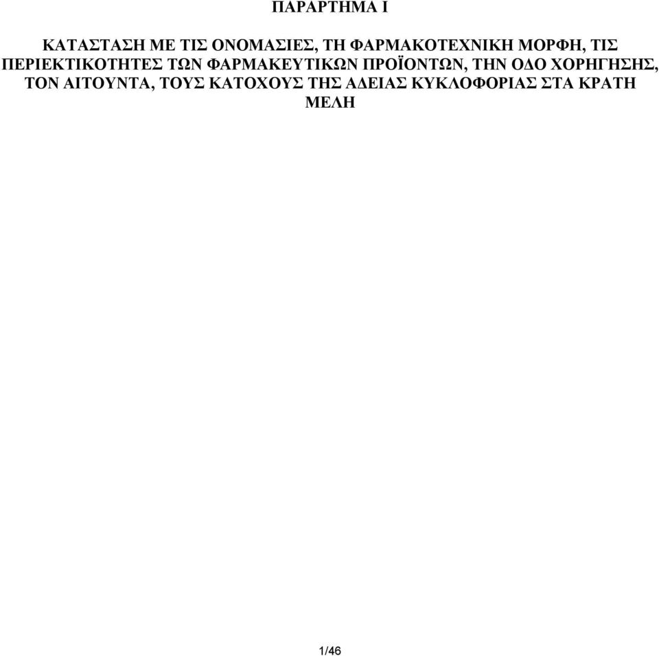 ΦΑΡΜΑΚΕΥΤΙΚΩΝ ΠΡΟΪΟΝΤΩΝ, ΤΗΝ Ο Ο ΧΟΡΗΓΗΣΗΣ, ΤΟΝ