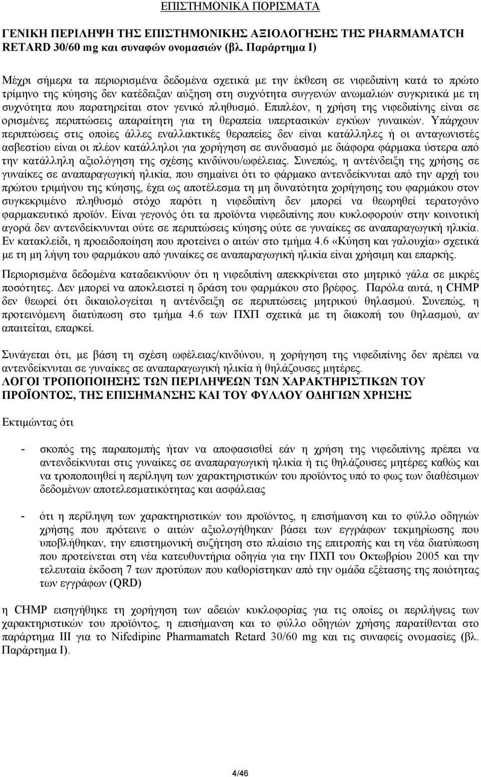 συχνότητα που παρατηρείται στον γενικό πληθυσµό. Επιπλέον, η χρήση της νιφεδιπίνης είναι σε ορισµένες περιπτώσεις απαραίτητη για τη θεραπεία υπερτασικών εγκύων γυναικών.