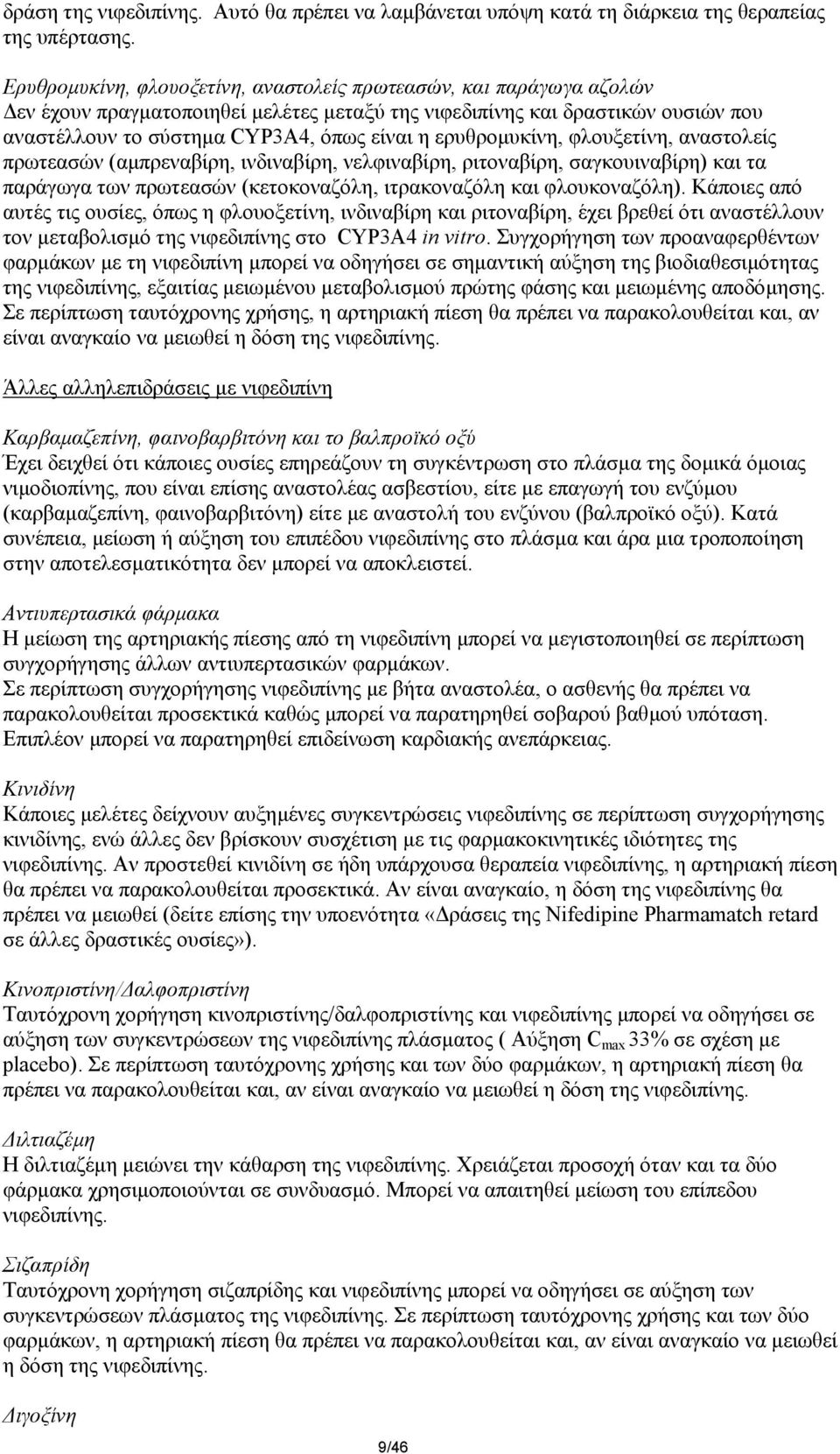 ερυθροµυκίνη, φλουξετίνη, αναστολείς πρωτεασών (αµπρεναβίρη, ινδιναβίρη, νελφιναβίρη, ριτοναβίρη, σαγκουιναβίρη) και τα παράγωγα των πρωτεασών (κετοκοναζόλη, ιτρακοναζόλη και φλουκοναζόλη).