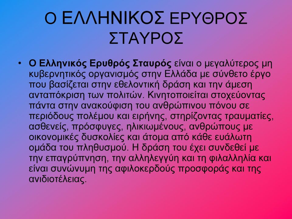 Κινητοποιείται στοχεύοντας πάντα στην ανακούφιση του ανθρώπινου πόνου σε περιόδους πολέμου και ειρήνης, στηρίζοντας τραυματίες, ασθενείς, πρόσφυγες,