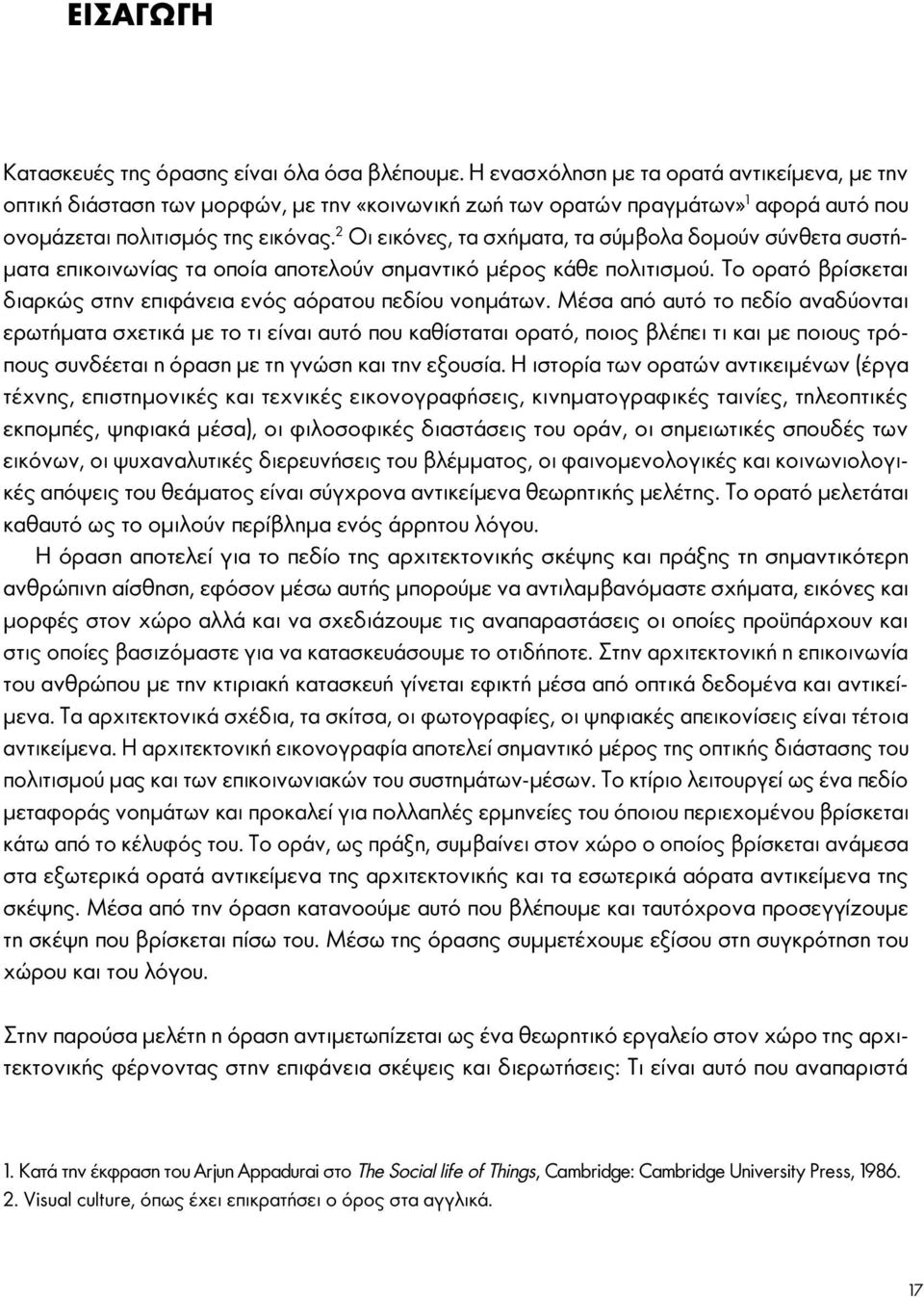 2 Οι εικόνες, τα σχήματα, τα σύμβολα δομούν σύνθετα συστήματα επικοινωνίας τα οποία αποτελούν σημαντικό μέρος κάθε πολιτισμού. Το ορατό βρίσκεται διαρκώς στην επιφάνεια ενός αόρατου πεδίου νοημάτων.