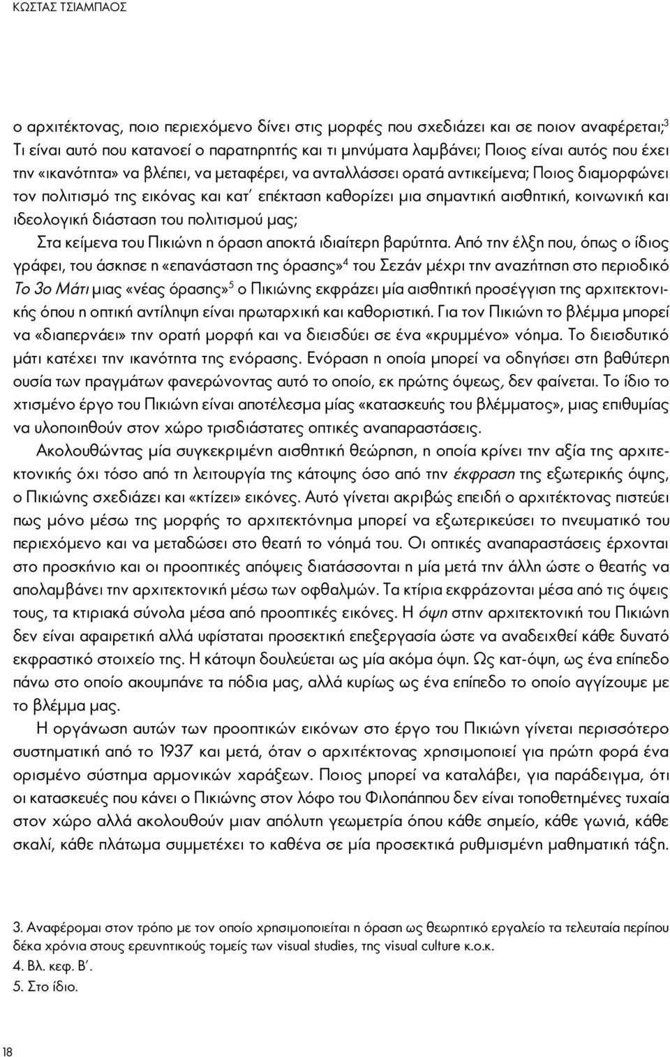 ιδεολογική διάσταση του πολιτισμού μας; Στα κείμενα του Πικιώνη η όραση αποκτά ιδιαίτερη βαρύτητα.