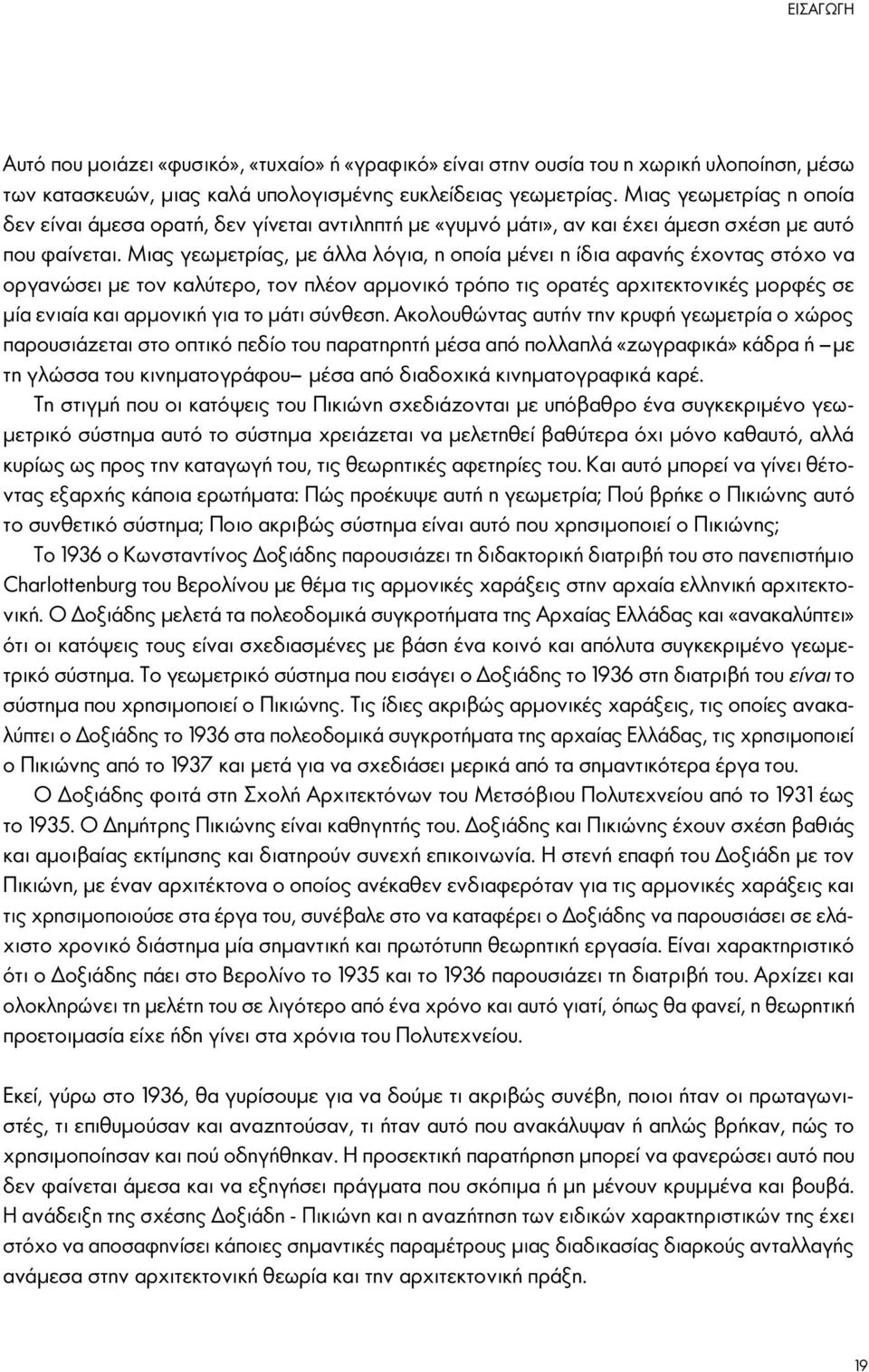 Μιας γεωμετρίας, με άλλα λόγια, η οποία μένει η ίδια αφανής έχοντας στόχο να οργανώσει με τον καλύτερο, τον πλέον αρμονικό τρόπο τις ορατές αρχιτεκτονικές μορφές σε μία ενιαία και αρμονική για το