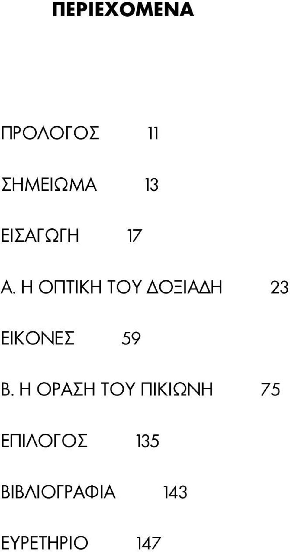 Η ΟΠΤΙΚΗ ΤΟΥ ΔΟΞΙΑΔΗ 23 ΕΙΚΟΝΕΣ 59 Β.