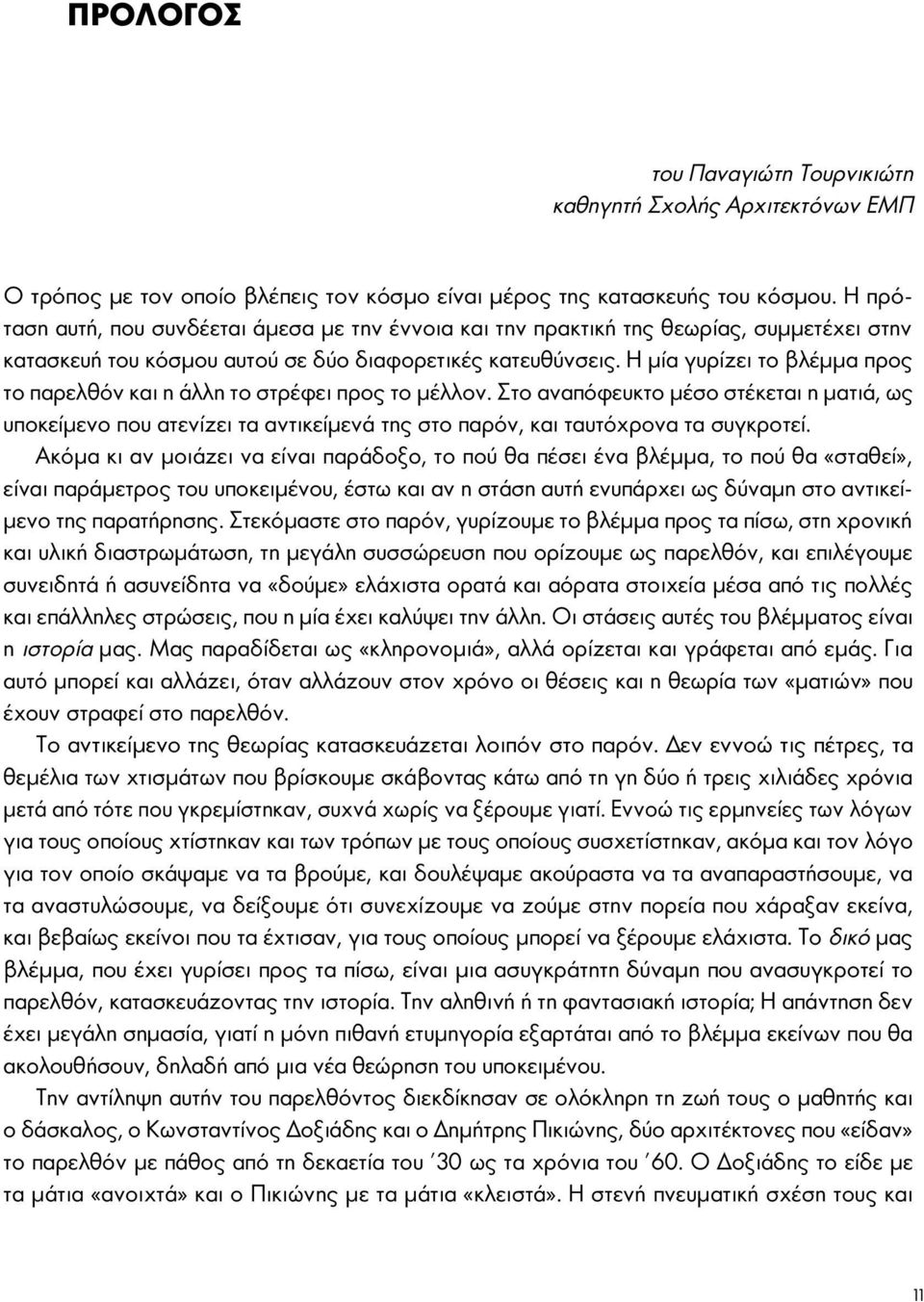 Η μία γυρίζει το βλέμμα προς το παρελθόν και η άλλη το στρέφει προς το μέλλον.