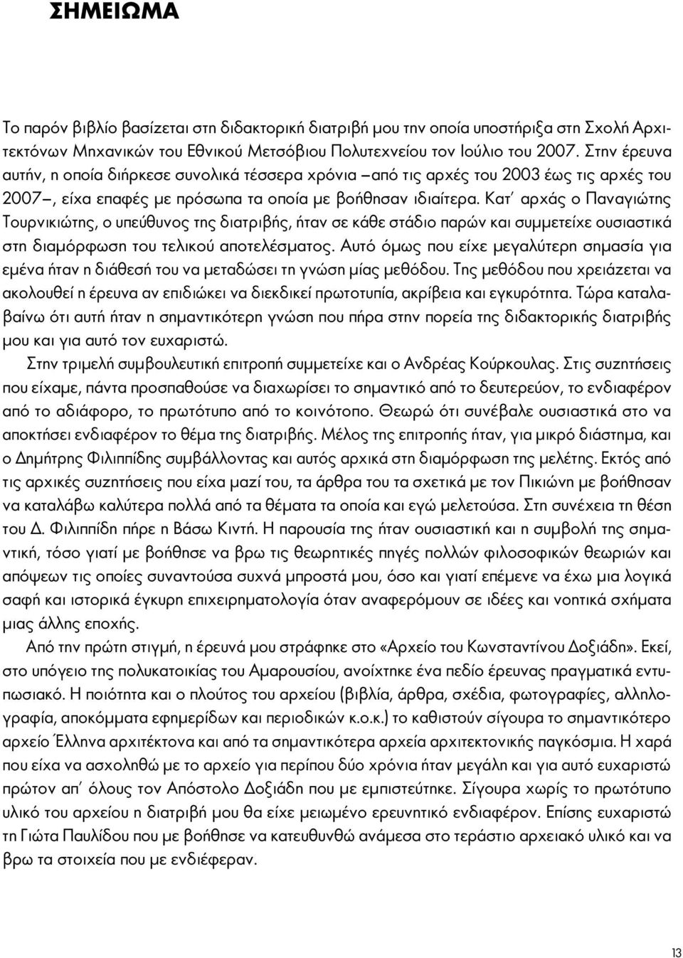 Κατ αρχάς ο Παναγιώτης Τουρνικιώτης, ο υπεύθυνος της διατριβής, ήταν σε κάθε στάδιο παρών και συμμετείχε ουσιαστικά στη διαμόρφωση του τελικού αποτελέσματος.