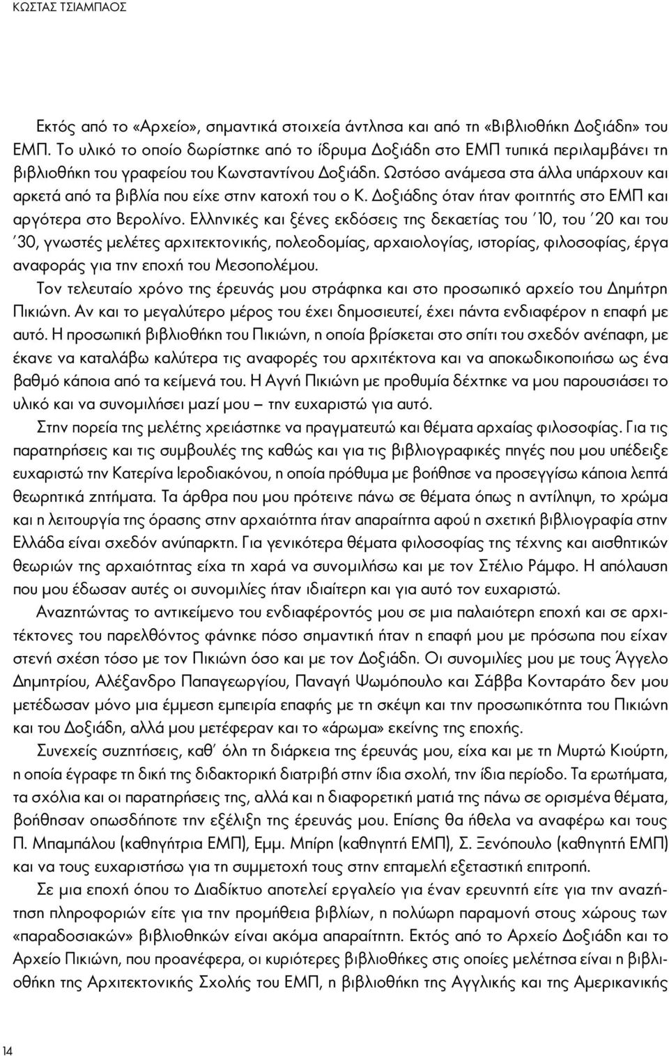 Ωστόσο ανάμεσα στα άλλα υπάρχουν και αρκετά από τα βιβλία που είχε στην κατοχή του ο Κ. Δοξιάδης όταν ήταν φοιτητής στο ΕΜΠ και αργότερα στο Βερολίνο.