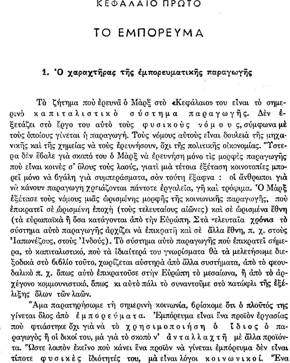 Toi',; νόμους α-υτους είναι δουλεια της μηχα,'ίκης καί της χημείας να τους ερ ευνήσουν, οχι της πολιτικης οικονομίας. "Ί'στε' "11 λ ε για' σκωπο, του ο' Μαρ ρα δ'!