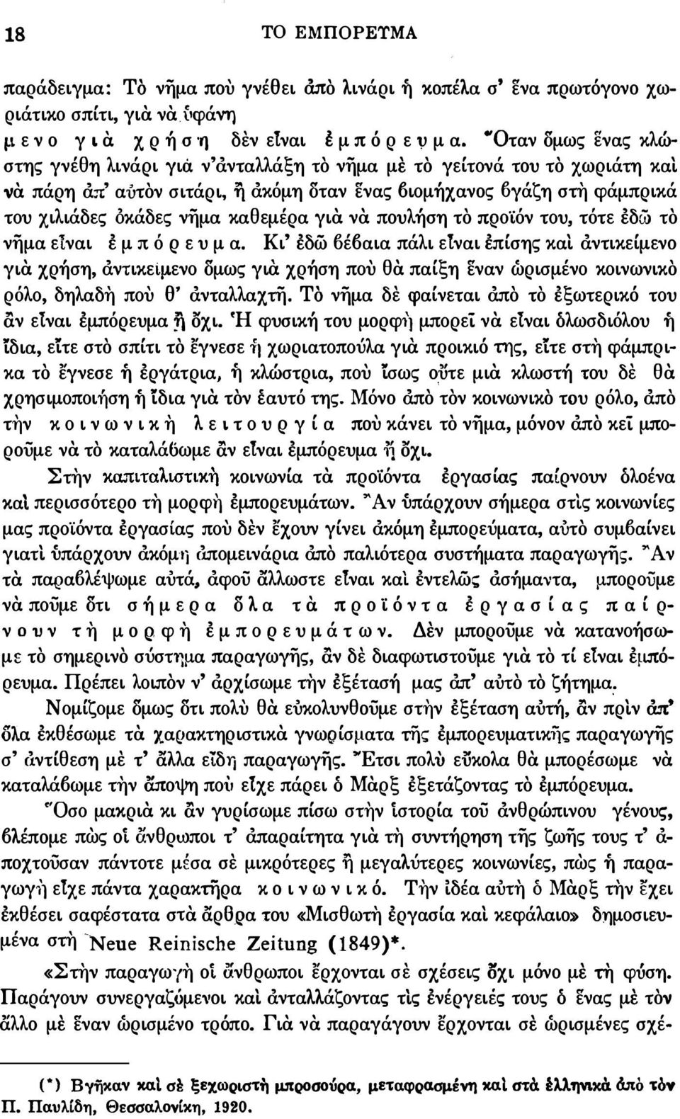 καθεμέρα για να πουλήση το ΠΡΟ'ίόν του, τότε εδώ το νήμα είναι ε μ π ό Ρ ε υ μ α. Κι' εδώ 6έ6αια πάλι ειναι έπίσης και άντικείμενο για χρήση, άντικεψενο δμως για.