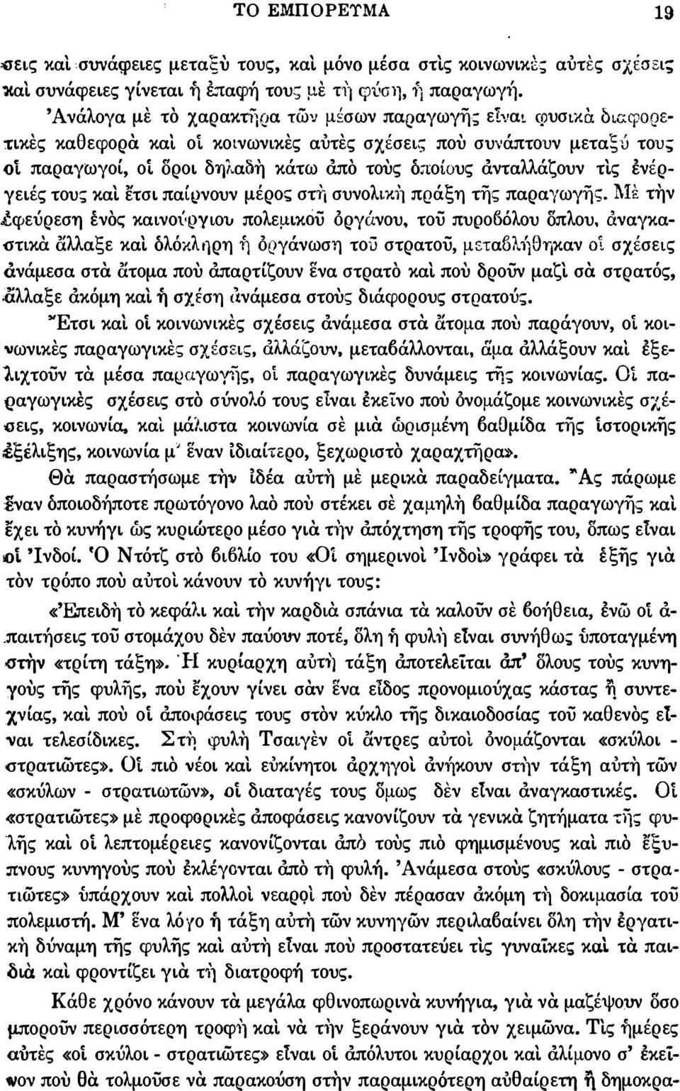 διc:φορε τικες καθεφορα και οί κοινωνικες αυτες σχέσει; που συνάπτουν μεταξύ του; Qt παραγωγοί, οι δροι δηλαδη κάτω άπο τους δ;ιοίους άνταλλάζουν τις ενέρ γειές τους και ετσι παίρνουν μέρος στυi