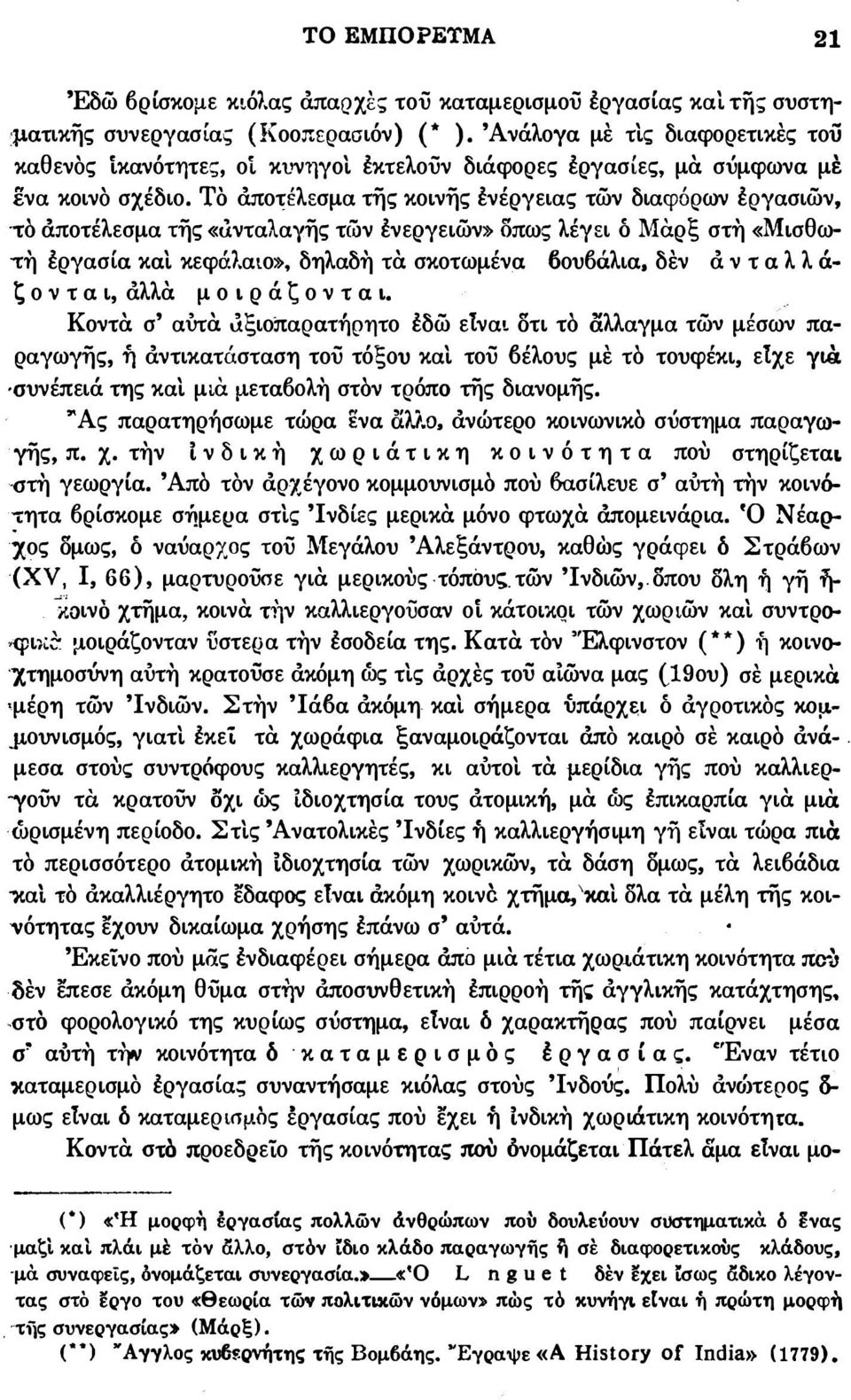 ΤΟ αποτέλεσμα της κοινης ενέργειας τών διαφόρων εργασιών, -το άποτέλεσμα της «άνταλαγης τίον ενεργειών» σπω; λέγει ό Μαρξ στη «Μισθω τη εργασία και κεφάλαιο», δηλαδη τα. σκοτωμένα δου6άλια.